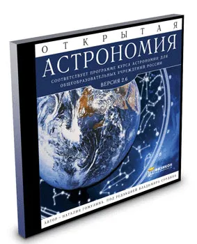 Открытая Астрономия 2.6, изображение 1