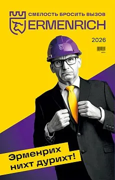 Фирменный календарь Ermenrich «Нихт дурихт!», 2026 год, изображение 1