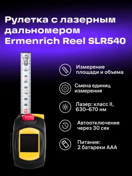 Рулетка с лазерным дальномером Ermenrich Reel SLR540, изображение 10