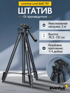 Штатив Levenhuk Level BASE TR7, изображение 10