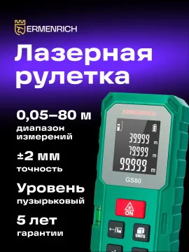 Лазерная рулетка Ermenrich Reel PLUS GS80, изображение 7