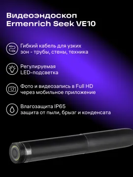 Видеоэндоскоп Ermenrich Seek VE10, изображение 14