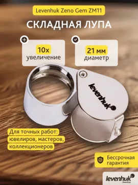 Лупа ювелирная Levenhuk Zeno Gem ZM11, изображение 8