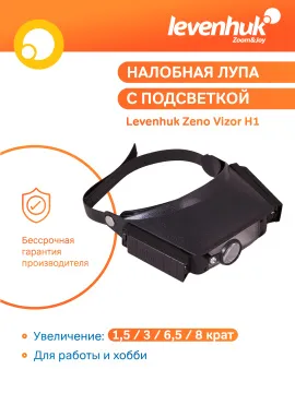 Лупа налобная Levenhuk Zeno Vizor H1, изображение 13