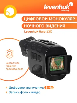 Монокуляр цифровой ночного видения Levenhuk Halo 13X, изображение 15