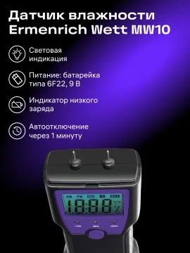 Датчик влажности Ermenrich Wett MW10, изображение 12