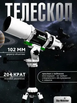 Телескоп Sky-Watcher StarTravel BK 102 AZ PRONTO на треноге Star Adventurer, изображение 13