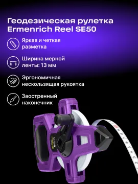Рулетка геодезическая Ermenrich Reel SE50, изображение 9