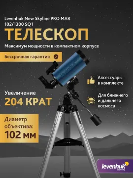 Телескоп Levenhuk New Skyline PRO MAK 102/1300 SQ1, изображение 14