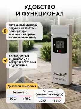 Датчик Levenhuk THS20 для метеостанций, изображение 4