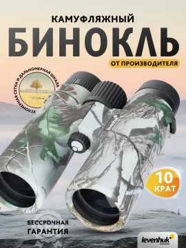 Бинокль камуфляжный Levenhuk Camo 10x42 с сеткой, изображение 15