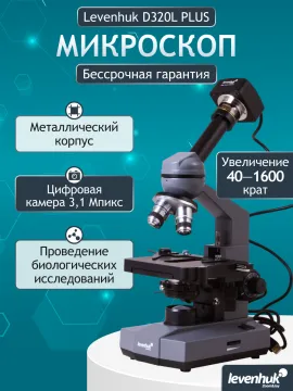 Микроскоп цифровой Levenhuk D320L PLUS, 3,1 Мпикс, монокулярный, изображение 27