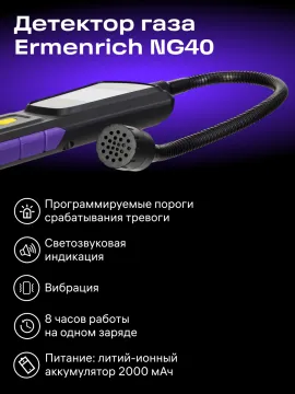 Детектор газа Ermenrich NG40, изображение 13