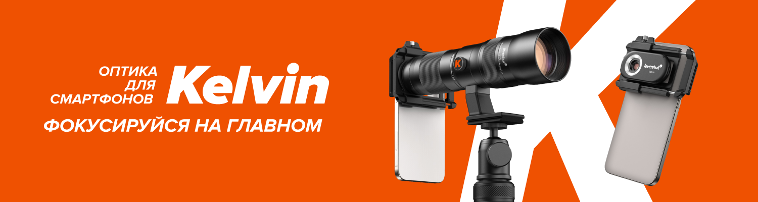 Новинки: фотогаджеты для съемки на смартфон от Levenhuk Kelvin Новинки: фотогаджеты для съемки на смартфон от Levenhuk Kelvin